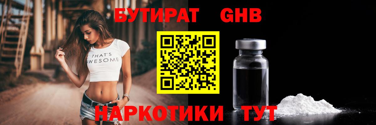 Бутират Butirat Волгоград
