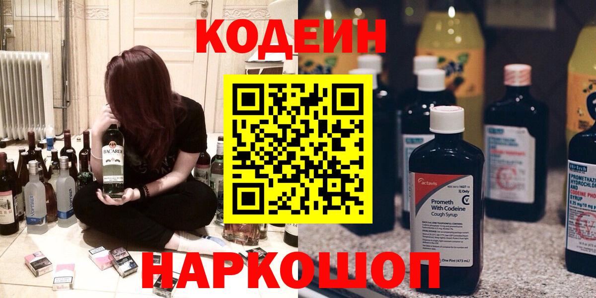 Codein напиток Lean (лин)  Codein Purple Drank  наркота  Волгоград  Вход с VPN 