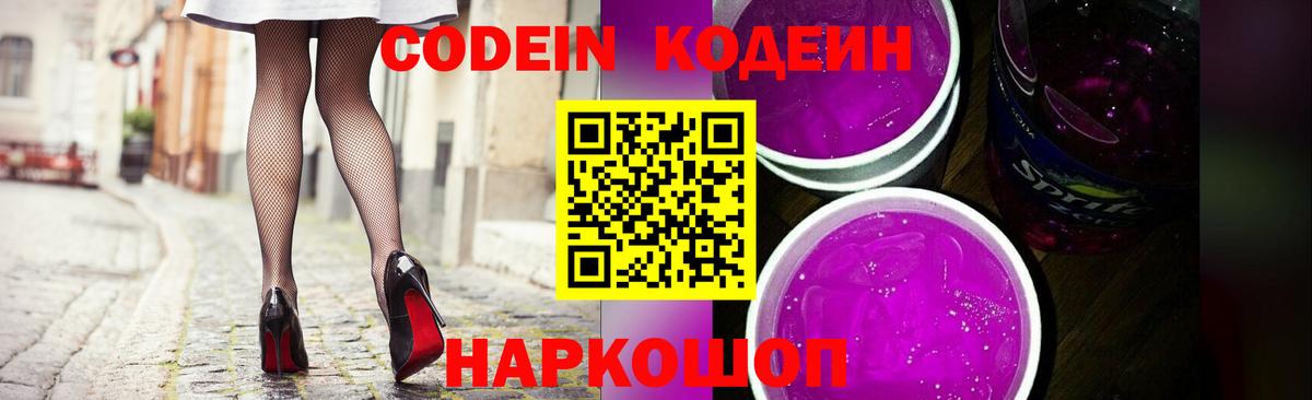 Codein напиток Lean (лин) Волгоград